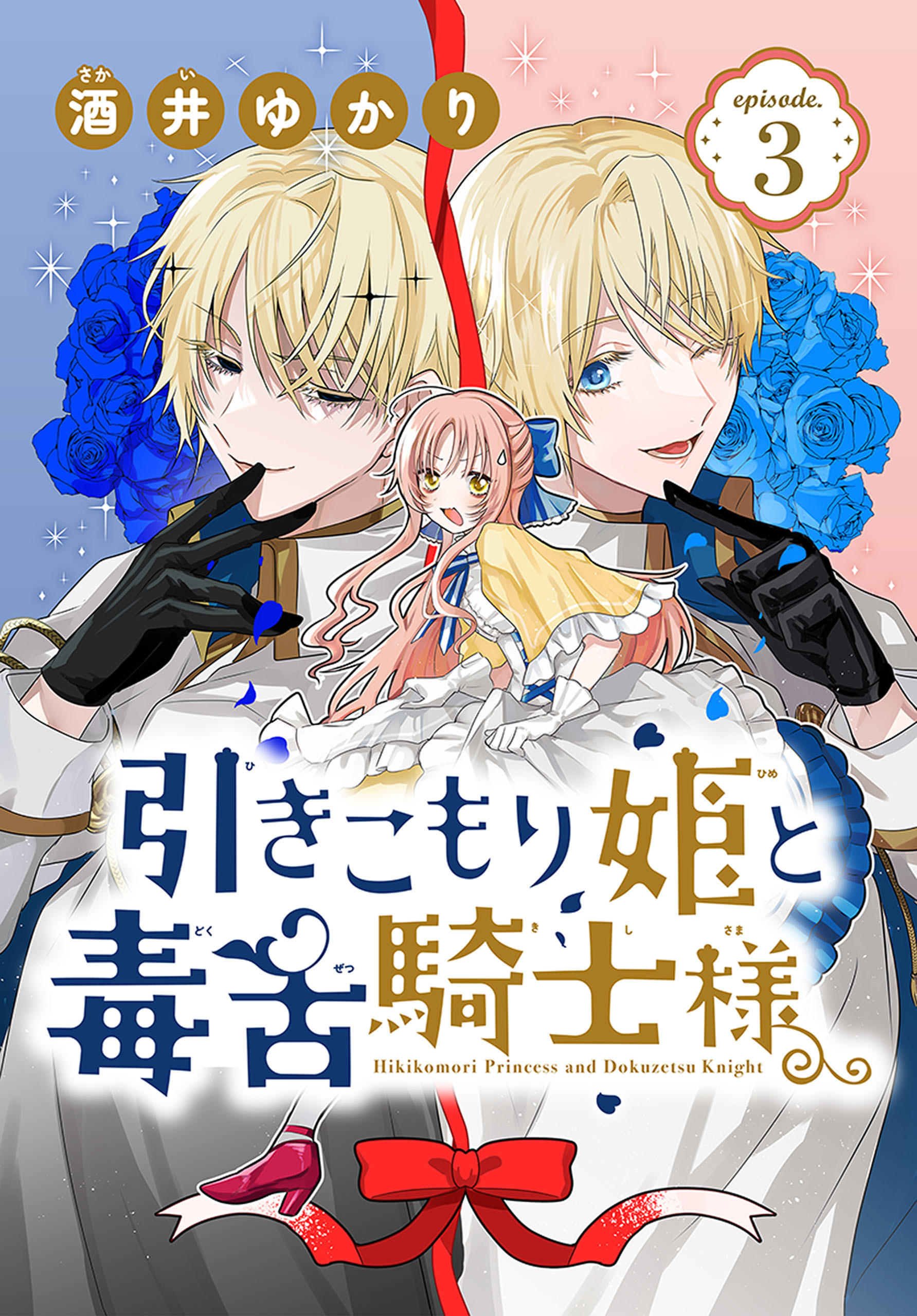 【期間限定　無料お試し版　閲覧期限2026年9月4日】引きこもり姫と毒舌騎士様［1話売り］　episode.3