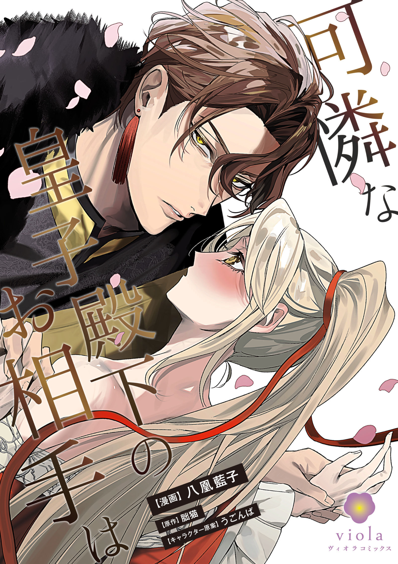 可憐な皇子殿下のお相手は【合本版】