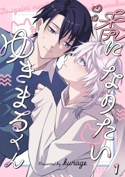 番になりたいゆきまるくん(1)