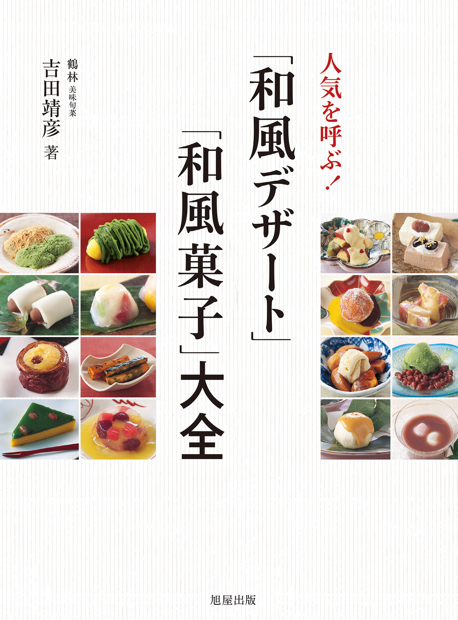 人気を呼ぶ！「和風デザート」「和風菓子」大全
