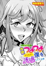 【単話版】父の再婚相手が性欲つよつよヤリモクで僕を誘惑してくる件