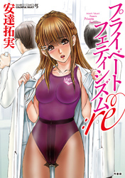 プライベートフェティシズム：re 【分冊版 1/7】複製彼女