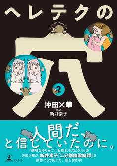 ヘレテクの穴(2)