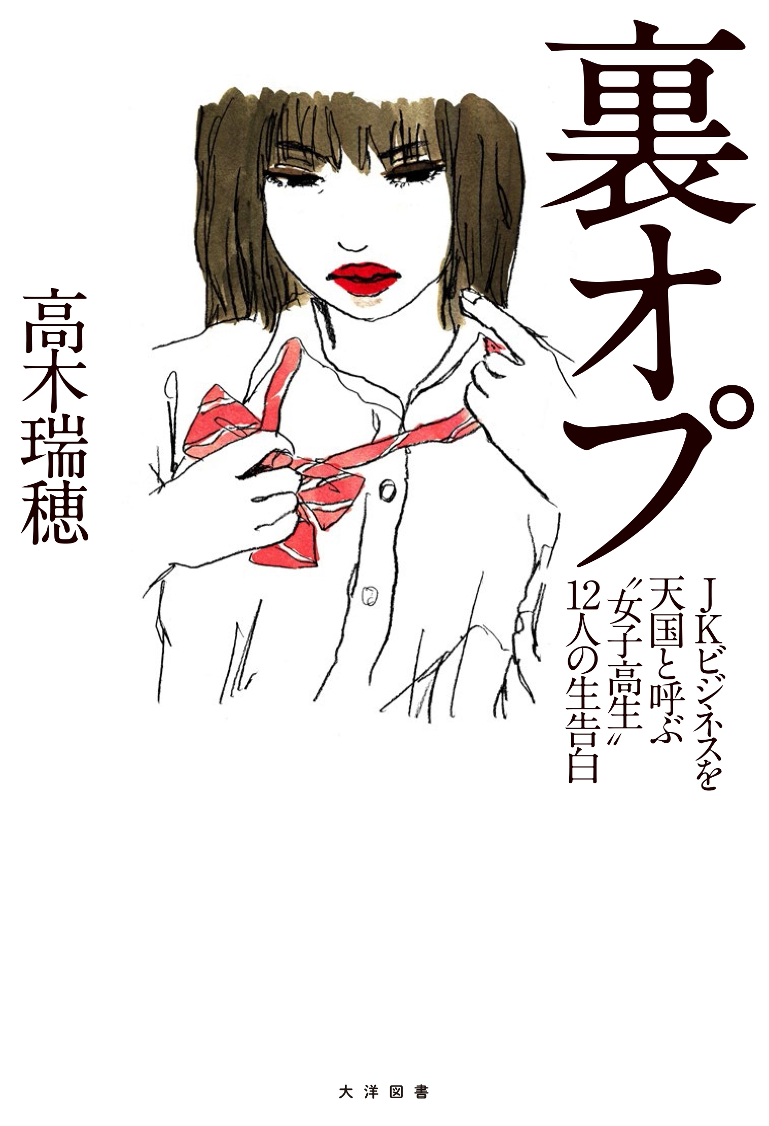 裏オプ JKビジネスを天国と呼ぶ"女子高生"12人の生告白