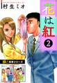 【極!合本シリーズ】花は紅2巻
