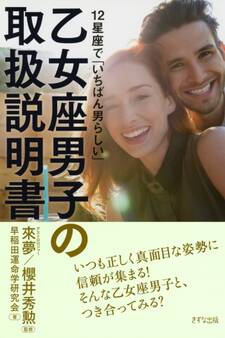 12星座で「いちばん男らしい」 乙女座男子の取扱説明書(きずな出版)