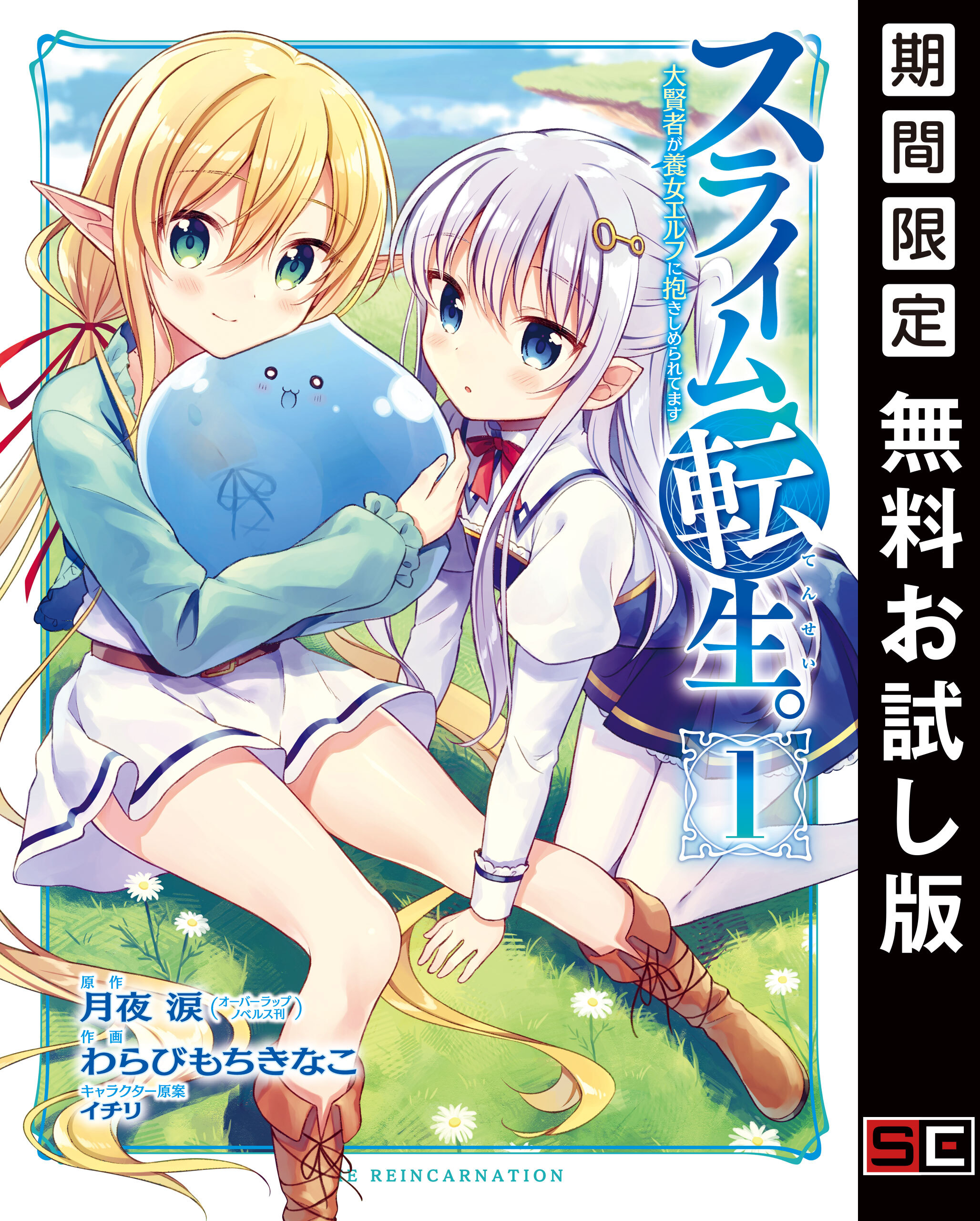 スライム転生。大賢者が養女エルフに抱きしめられてます 1巻【無料お試し版】