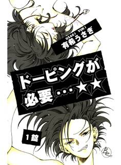 ドーピングが必要…☆☆(1)