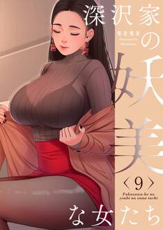深沢家の妖美な女たち(フルカラー)【特装版】