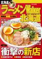 ラーメンWalker北海道2016