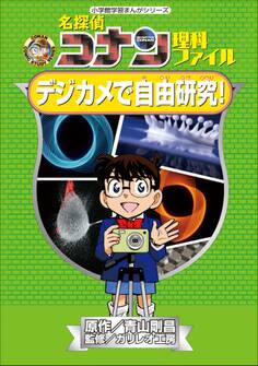 名探偵コナン理科ファイル デジカメで自由研究! 小学館学習まんがシリーズ