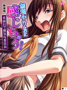 【新装版】無理やりなのに感じちゃう!真面目で強気な委員長 (単話) 第7話