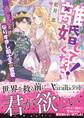 離婚してください!~逃亡王妃となりすまし騎士王の蜜愛~