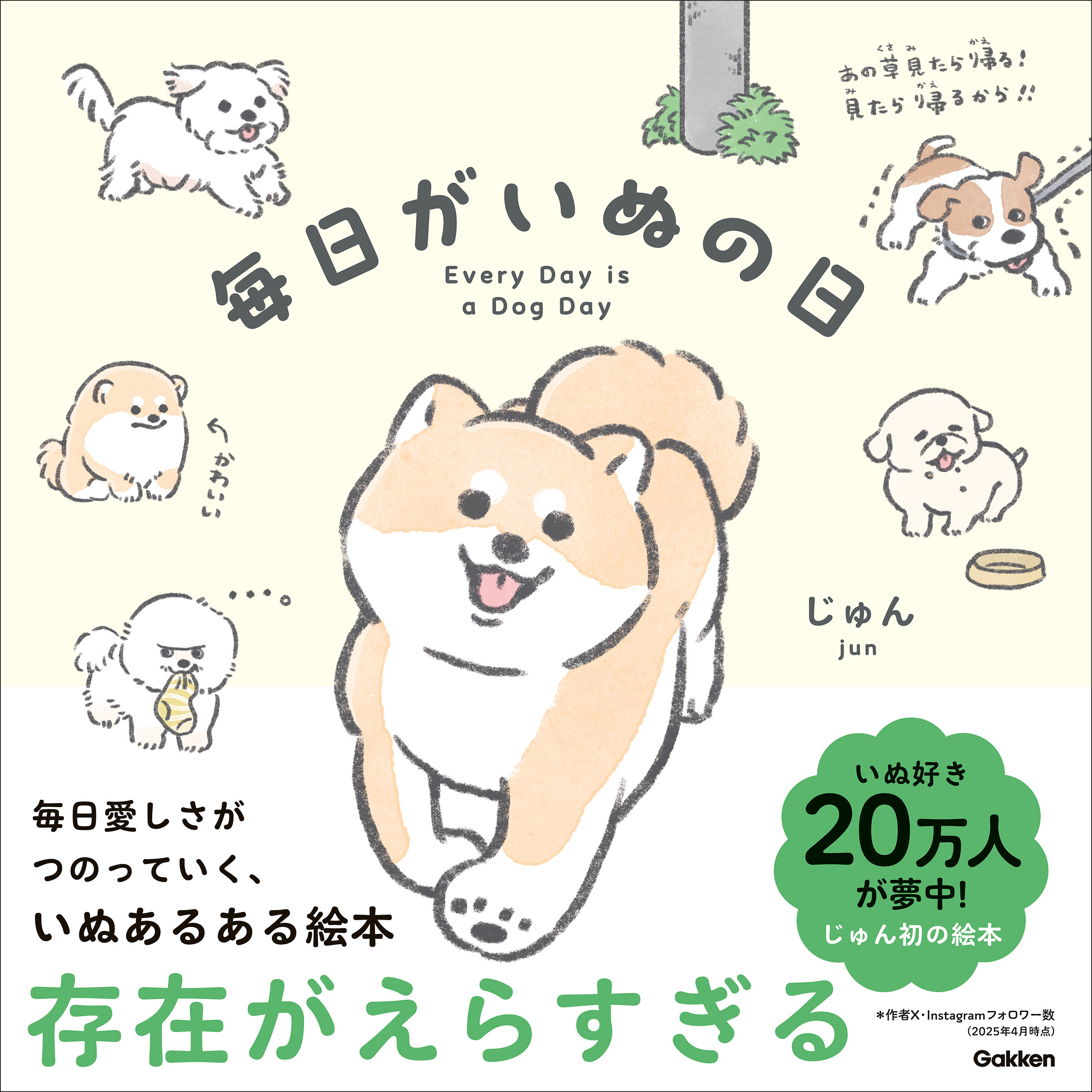 毎日がいぬの日