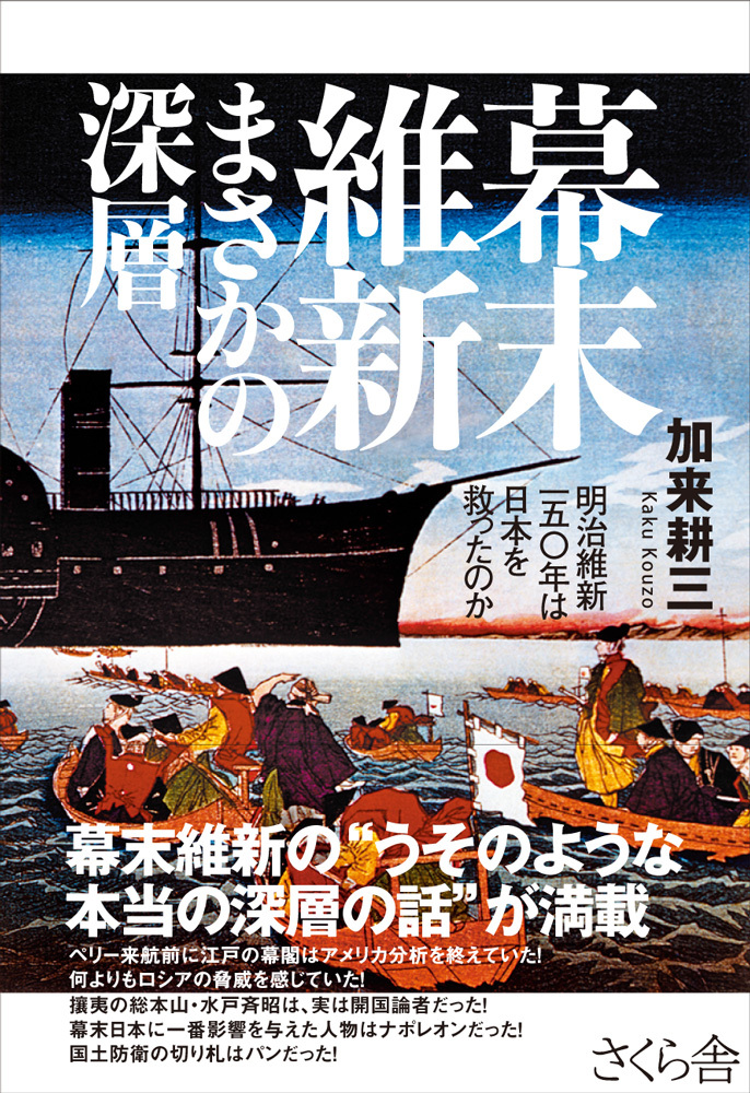 幕末維新　まさかの深層