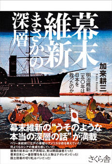 幕末維新 まさかの深層