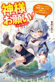 神様お願い! ~神様のトバッチリで異世界に転生したので心穏やかにスローライフを送りたい~