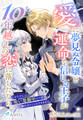 愛に夢見ぬ令嬢と運命を信じる王子が10年越しの恋に落ちたなら。(※ただし、呪い発動中につき触れ合うことはできません)