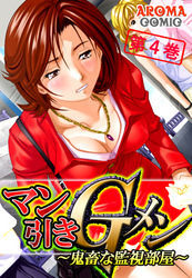 マン引きＧメン ～鬼畜な監視部屋～