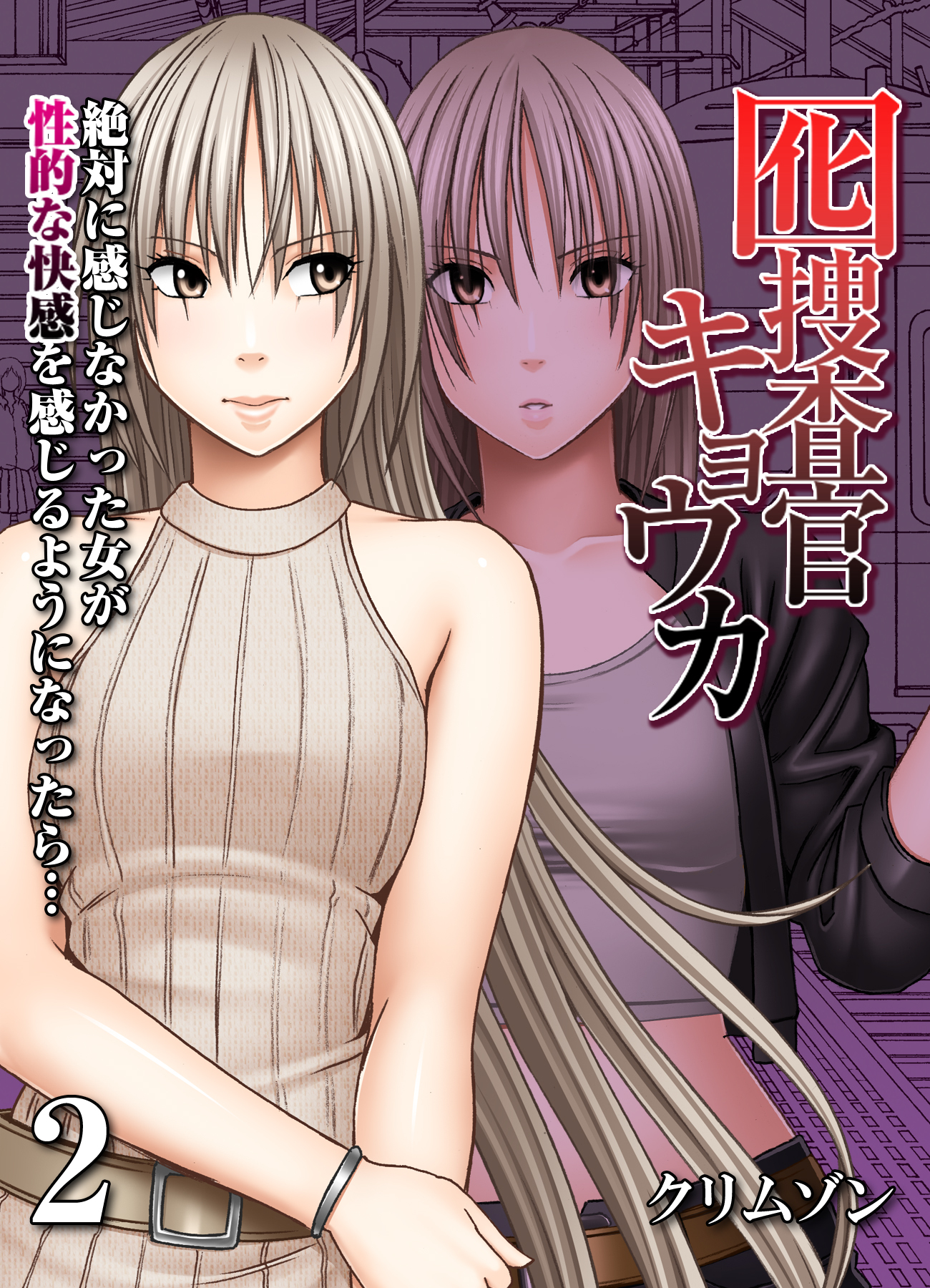 【期間限定　試し読み増量版】囮捜査官キョウカ-絶対に感じなかった女が性的な快感を感じるようになったら…-(2)