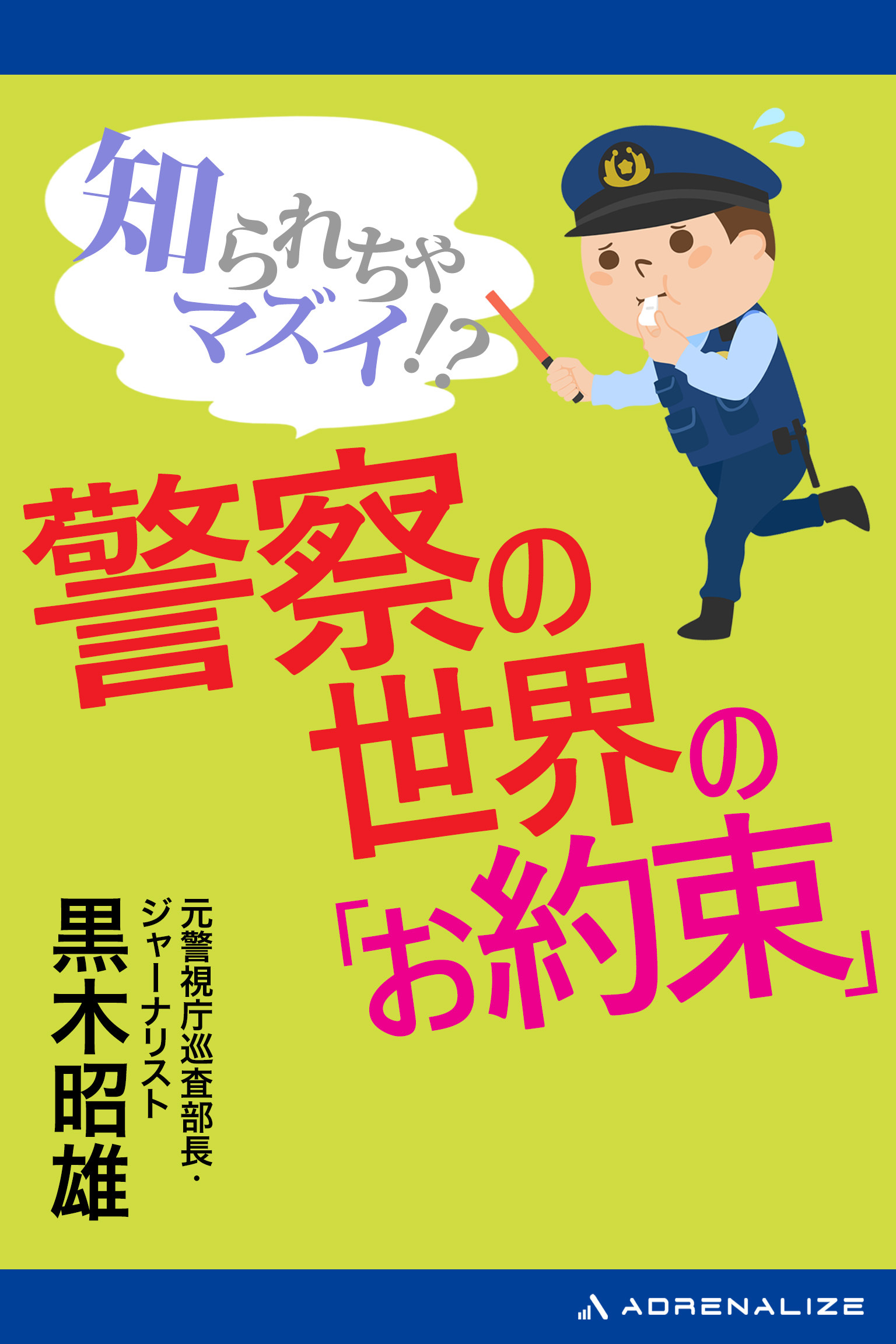知られちゃマズイ!?　警察の世界の「お約束」