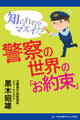 知られちゃマズイ!? 警察の世界の「お約束」