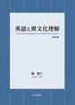 英語と異文化理解〈改訂版〉