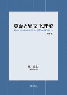 英語と異文化理解〈改訂版〉