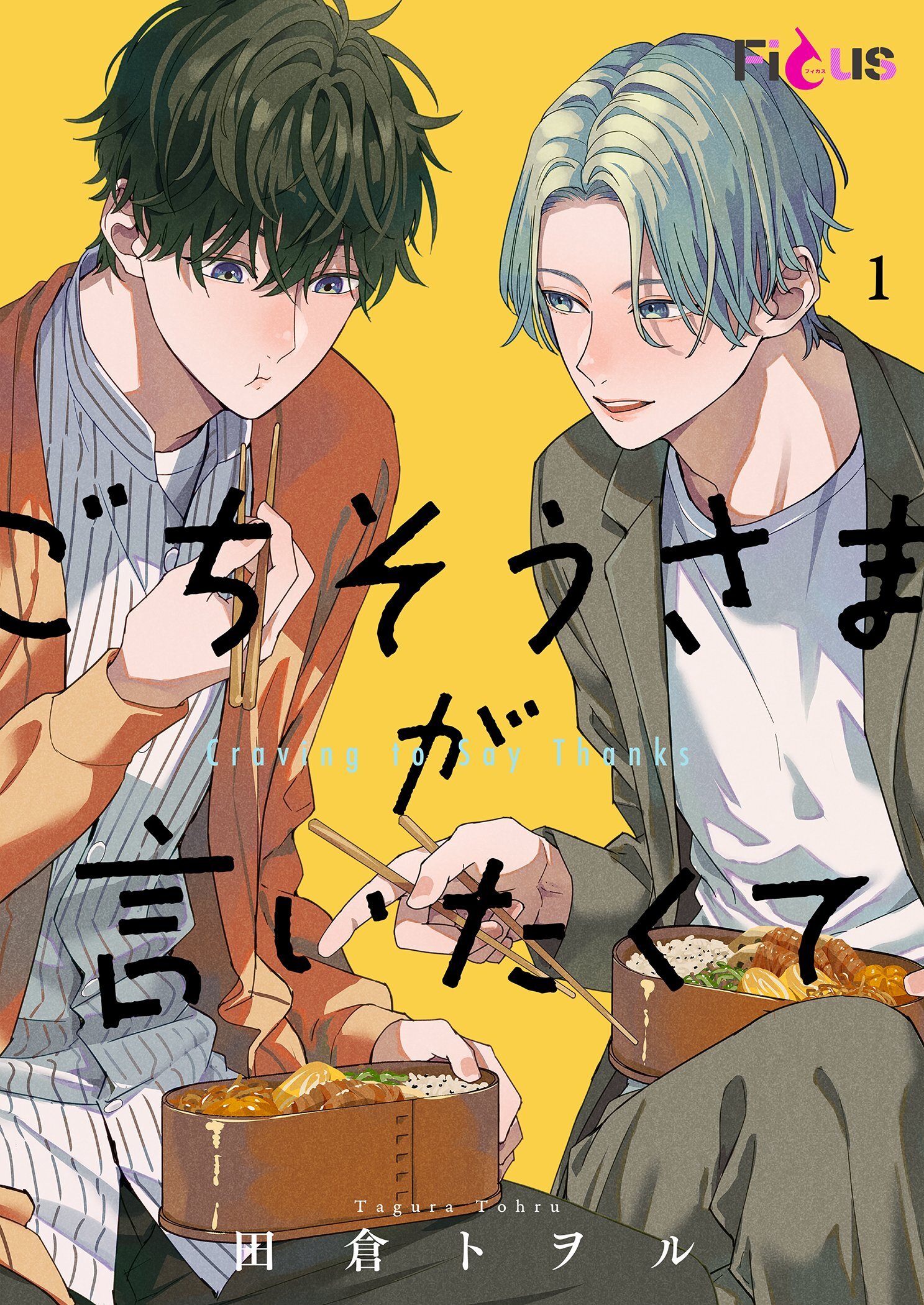 ごちそうさまが言いたくて