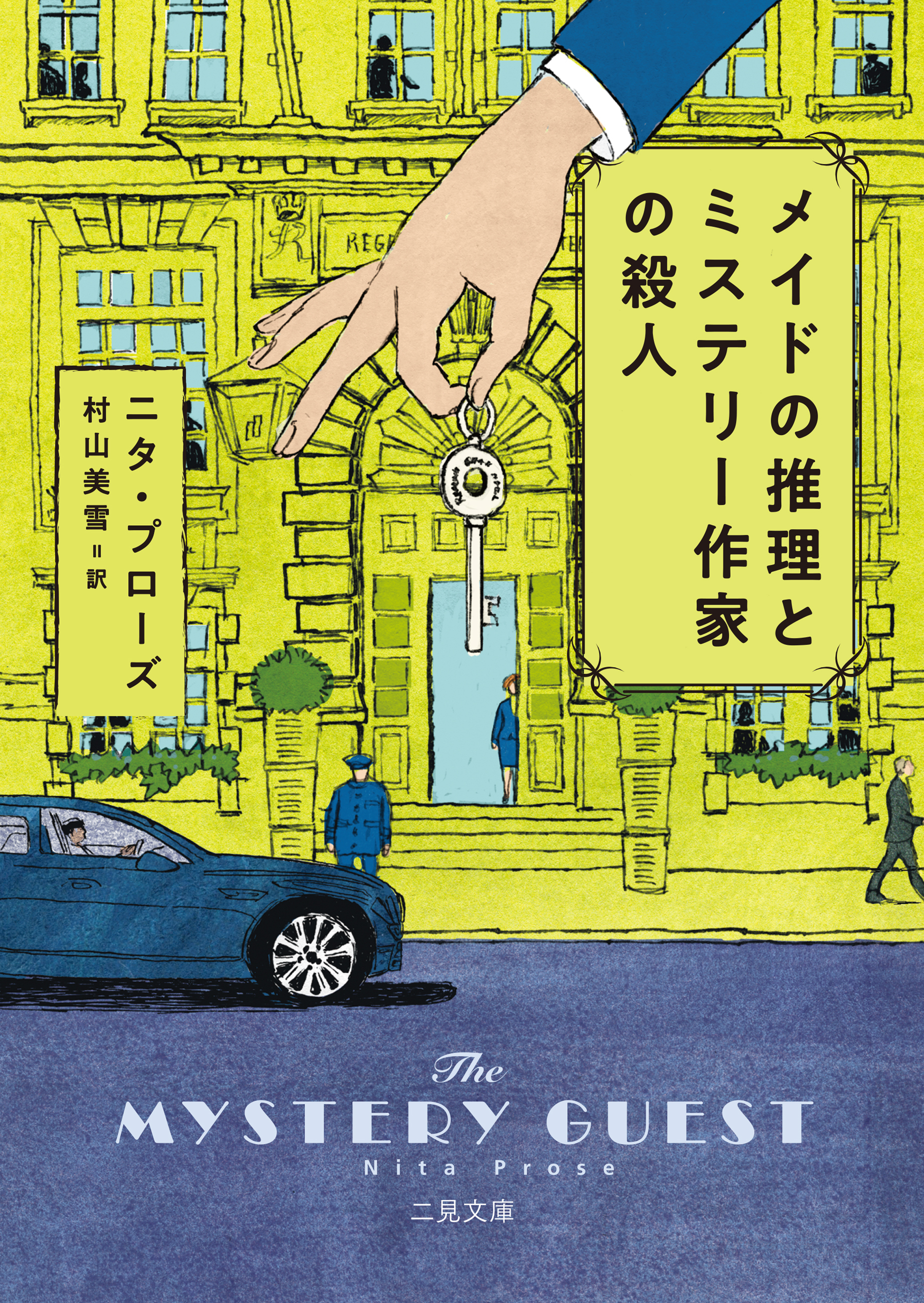 メイドの推理とミステリー作家の殺人
