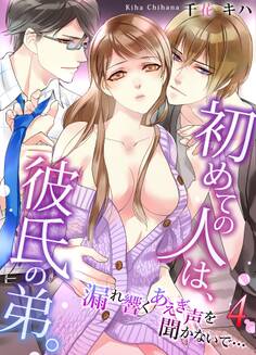 初めての人は、彼氏の弟。 漏れ響くあえぎ声を聞かないで…4
