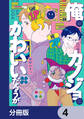 俺のカノジョはかわいいだろうが【分冊版】 4