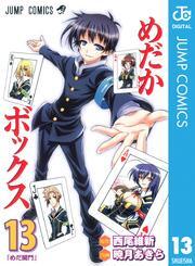 めだかボックス モノクロ版 13