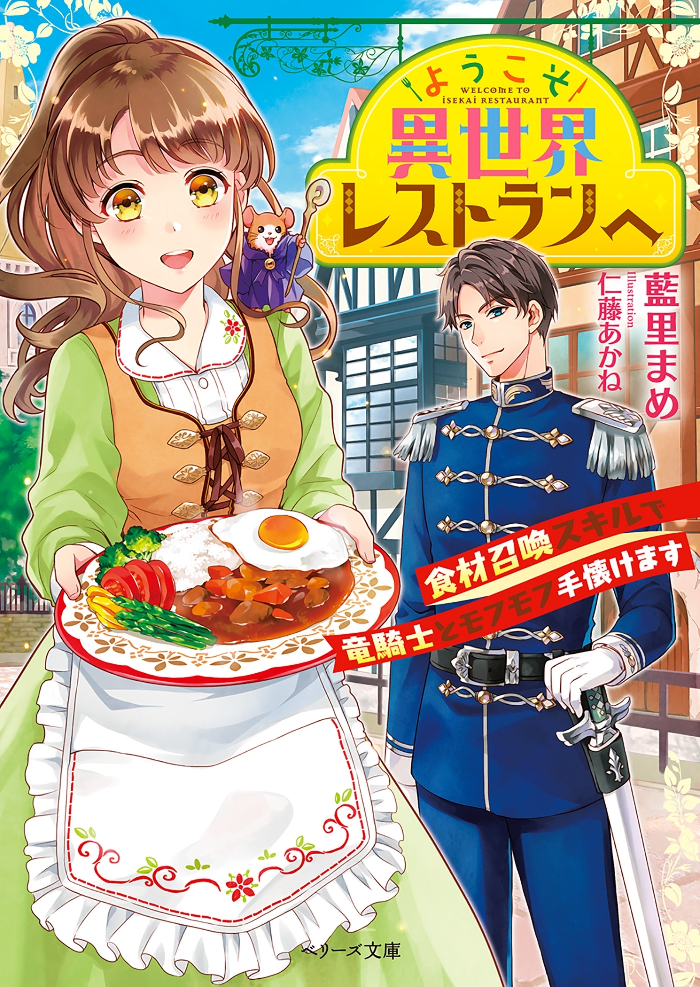 ようこそ異世界レストランへ～食材召喚スキルで竜騎士とモフモフ手懐けます～