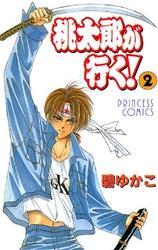 桃太郎が行く！