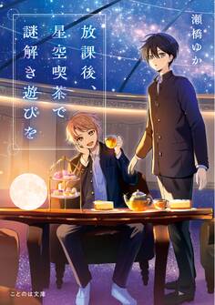 放課後、星空喫茶で謎解き遊びを