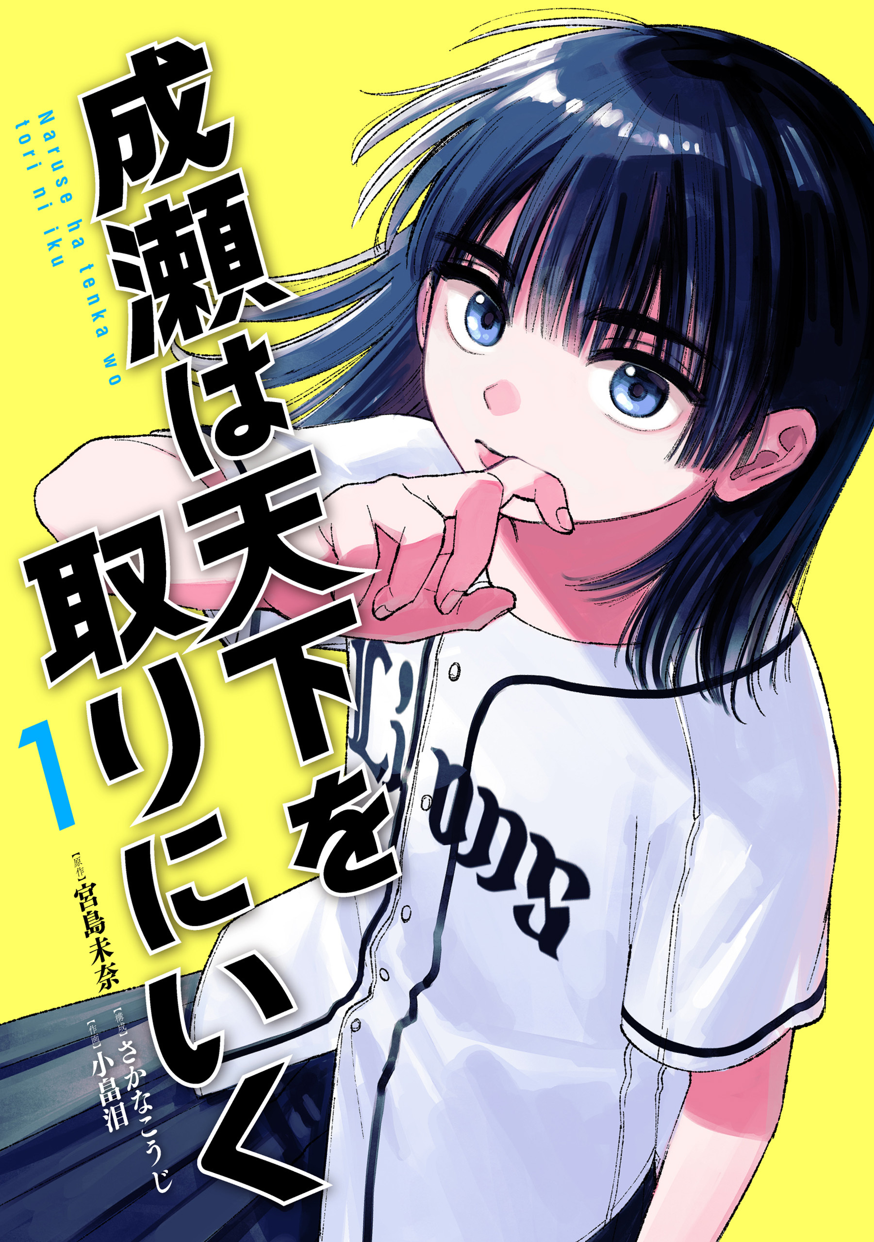 【期間限定　無料お試し版】成瀬は天下を取りにいく　1巻【電子特典付き】