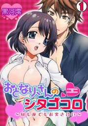 おとなりさんのシタゴコロ～昼も夜でもお突き合い～(1)