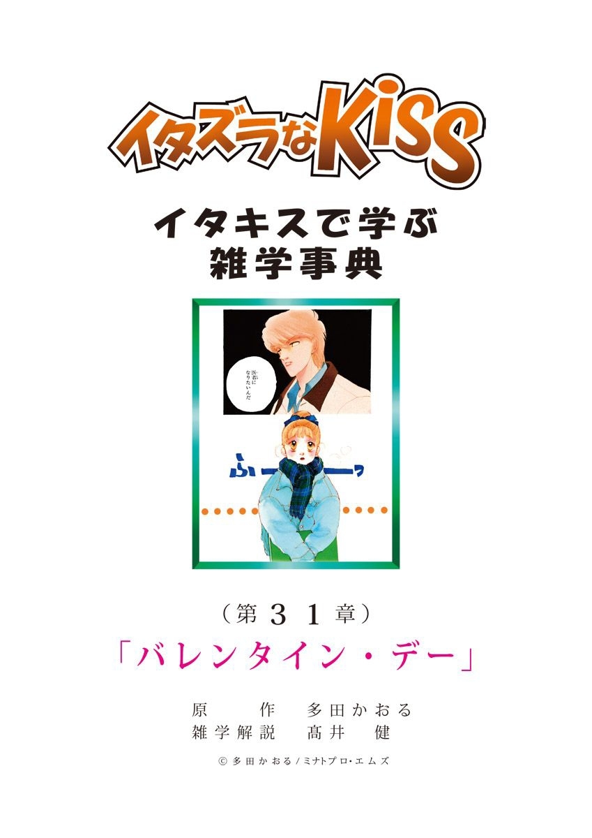 イタズラなKiss～イタキスで学ぶ雑学事典～ 第31章 ｢バレンタイン･デー｣