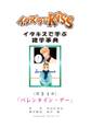 イタズラなKiss~イタキスで学ぶ雑学事典~ 第31章 「バレンタイン・デー」