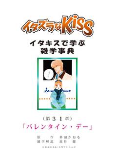 イタズラなKiss~イタキスで学ぶ雑学事典~ 第31章 「バレンタイン・デー」
