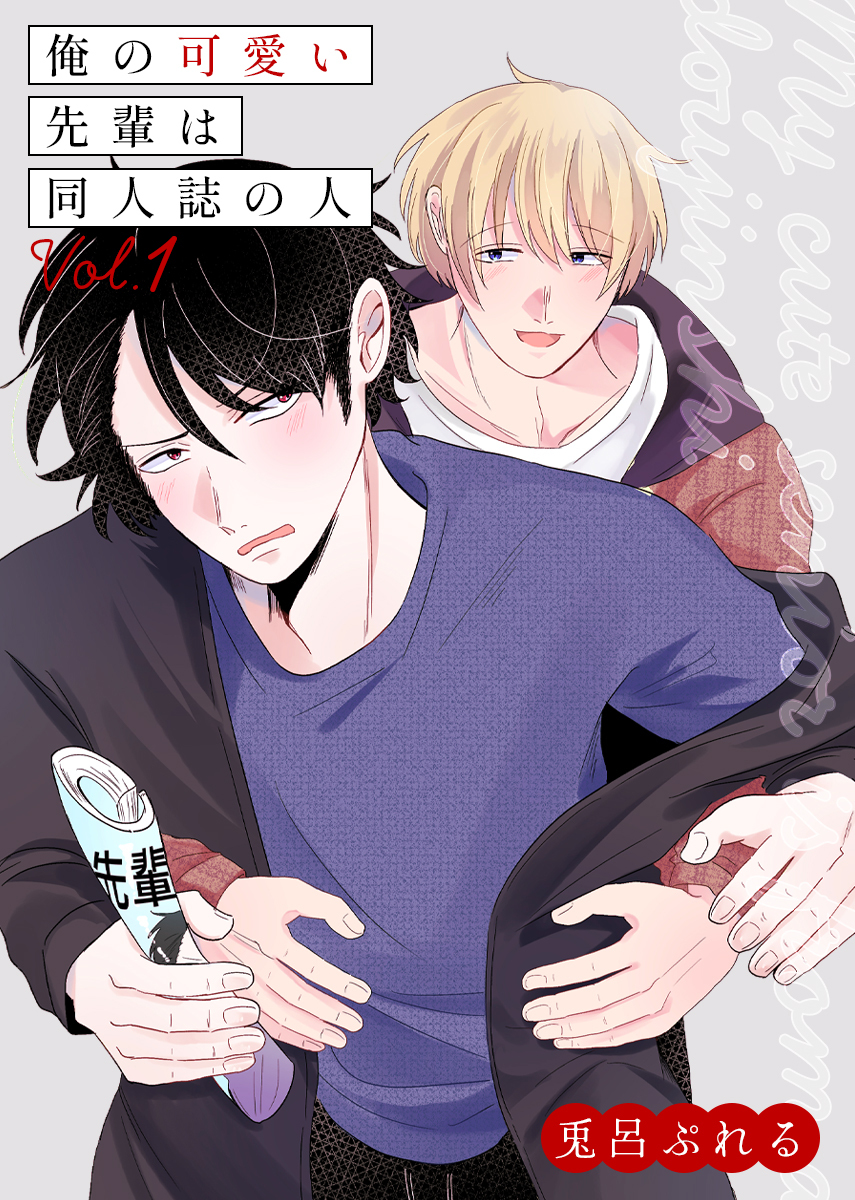 【期間限定　無料お試し版】俺の可愛い先輩は同人誌の人 vol.1