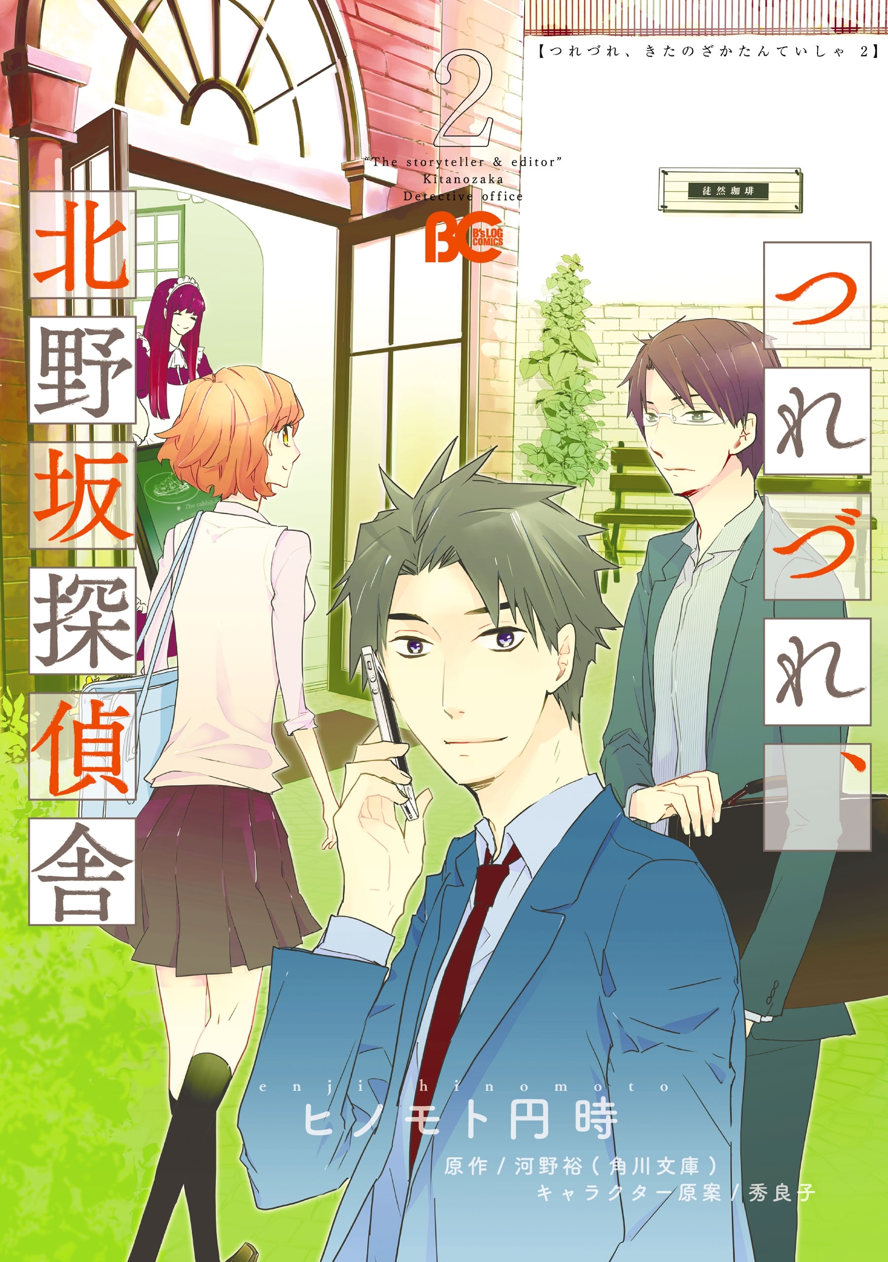 つれづれ、北野坂探偵舎