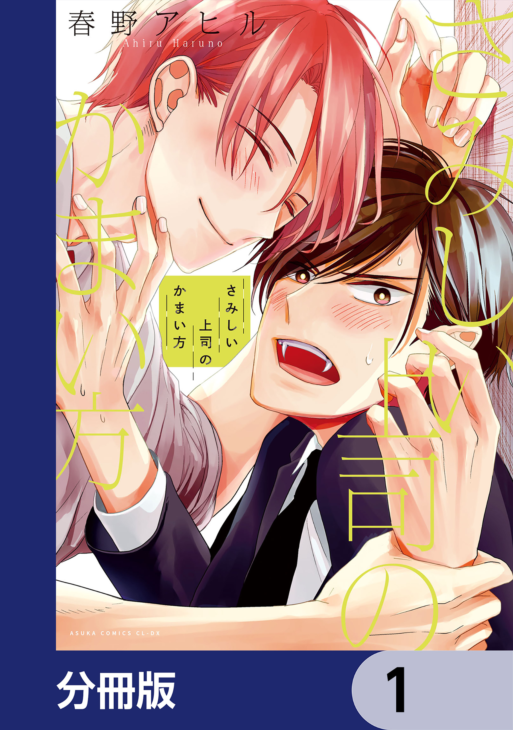 さみしい上司のかまい方【分冊版】　1