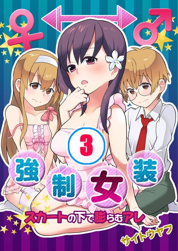 強制女装★ｽｶｰﾄの中で膨らむｱﾚ【分冊版】 (3)