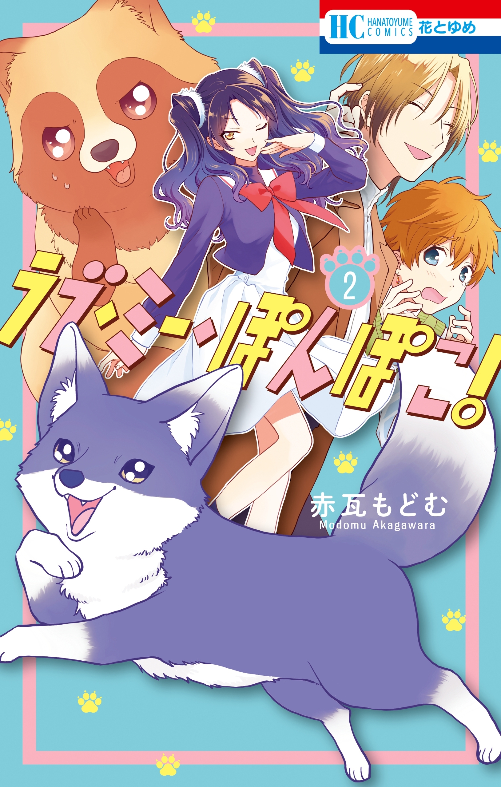 ラブ・ミー・ぽんぽこ！（２）