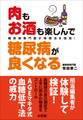 肉もお酒も楽しんで糖尿病が良くなる 糖尿病専門医が実践法を指導!