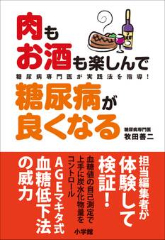 肉もお酒も楽しんで糖尿病が良くなる 糖尿病専門医が実践法を指導!