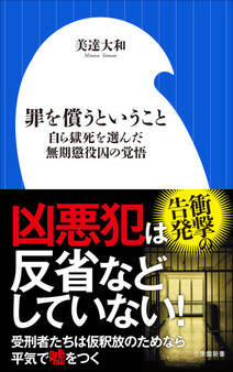 罪を償うということ ~自ら獄死を選んだ無期懲役囚の覚悟~(小学館新書)