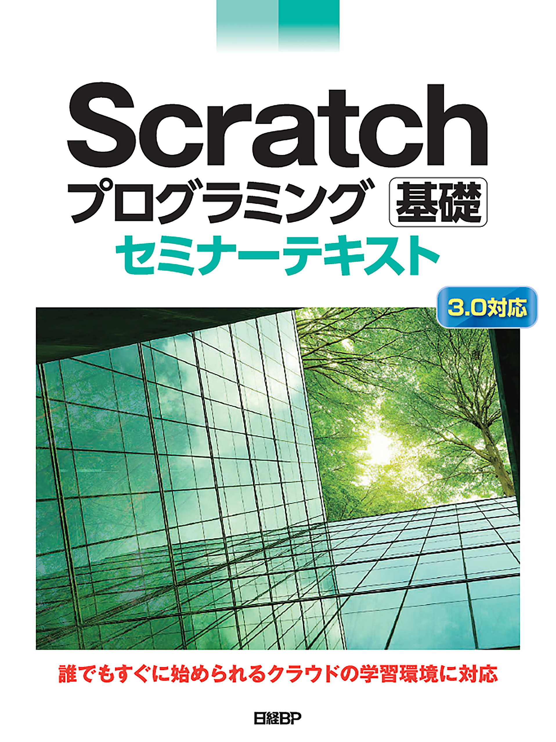 Scratchプログラミング 基礎 セミナーテキスト